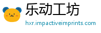 乐动工坊